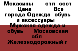 Мокасины ECCO отл. сост. › Цена ­ 2 000 - Все города Одежда, обувь и аксессуары » Мужская одежда и обувь   . Московская обл.,Железнодорожный г.